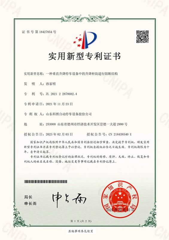 一種垂直升降停車設(shè)備中的升降桿防逆行阻斷結(jié)構(gòu)-實(shí)用新型專利證書(簽章)