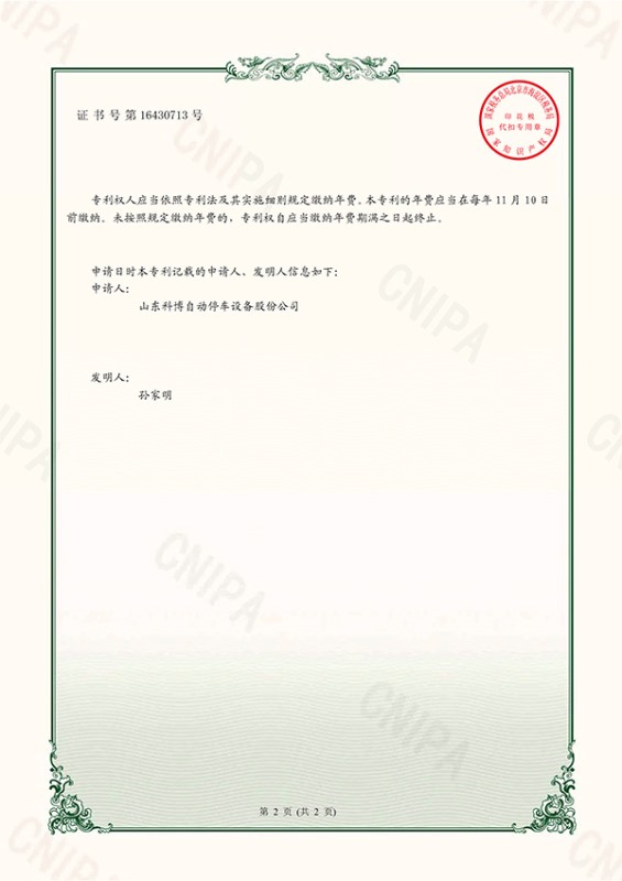 一種機(jī)械式停車(chē)設(shè)備汽車(chē)安全托盤(pán)-實(shí)用新型專(zhuān)利證書(shū)(簽章)