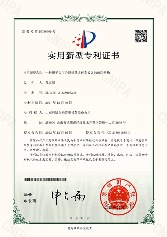 一種用于多層升降橫移式停車設備的消防結構-實用新型專利證書(簽章)