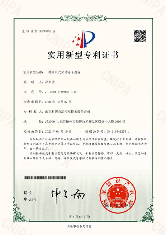 一種升降式立體停車設(shè)備-實(shí)用新型專利證書(簽章)