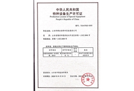 特種設(shè)備生產(chǎn)許可證